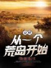 豪横从一个荒岛开始