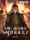 大明:前方何人,为何冒充本太子?
