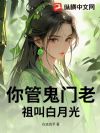 你管鬼门老祖叫白月光?