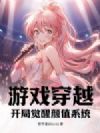 游戏穿越:开局觉醒颜值系统