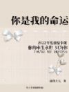 你是我的,命运
