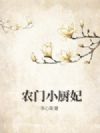 农门小厨妃