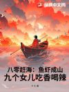 八零赶海:鱼虾成山,九个女儿吃香喝辣