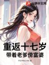 重返十七岁,带着老爹傍富婆