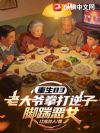 重生83:老大爷拳打逆子脚踹恶女