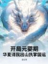 开局元婴期,华夏请我出山执掌国运!