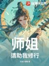 师姐,请助我修行