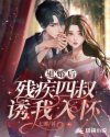 退婚后,残疾四叔诱我入怀