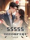 SSSSSSSSSSS级护花高手
