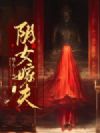 阴女嫁夫